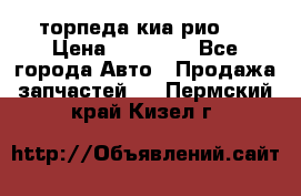 торпеда киа рио 3 › Цена ­ 10 000 - Все города Авто » Продажа запчастей   . Пермский край,Кизел г.